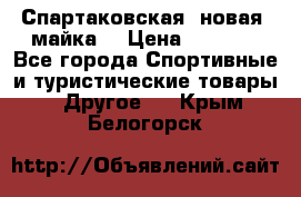 Спартаковская (новая) майка  › Цена ­ 1 800 - Все города Спортивные и туристические товары » Другое   . Крым,Белогорск